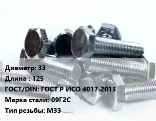 Болт 33х125 ГОСТ Р ИСО 4017-2013 Сталь: 09Г2С М33